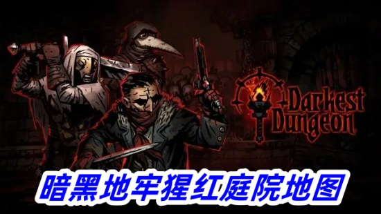 暗黑地牢:猩红庭院 pc版运行截图