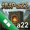 ʯ¯a22 pc��ͼ��