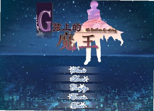 G线上的魔王 游戏特色