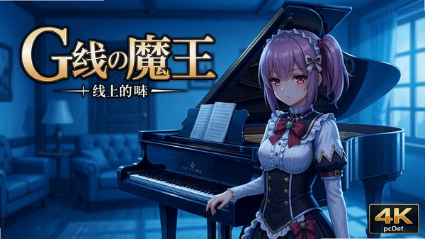 G线上的魔王 pc版 标题画面 钢琴 少女 背景 室内 蓝色调 高分辨率 4K 游戏截图