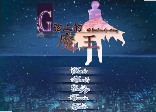 G线上的魔王 钢琴少女 CG包
