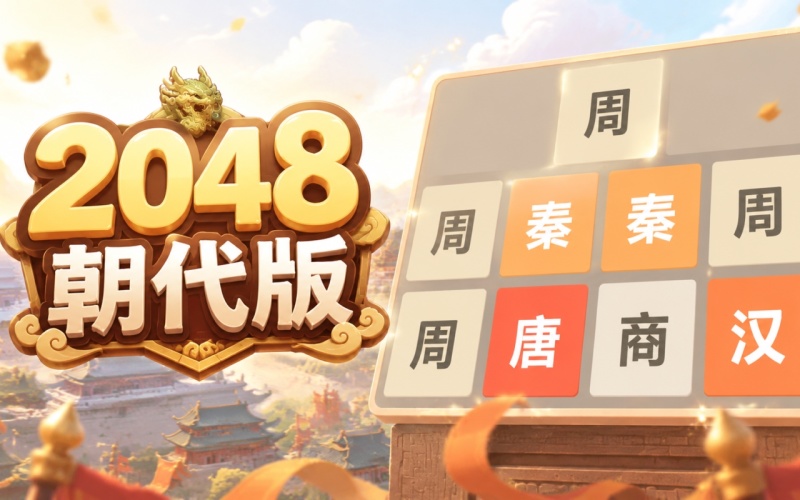 历史2048 pc版运行截图