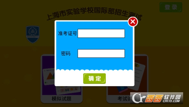 上实国际测试app