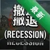 ����Recession��Ϸ pc��ͼ��