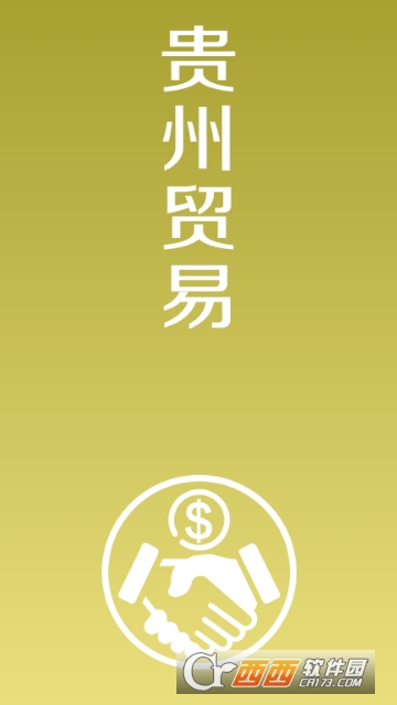 贵州贸易 贵州贸易