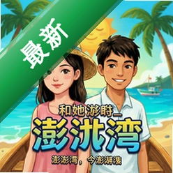 她和他和她的澎湖湾最新版v1.0.0