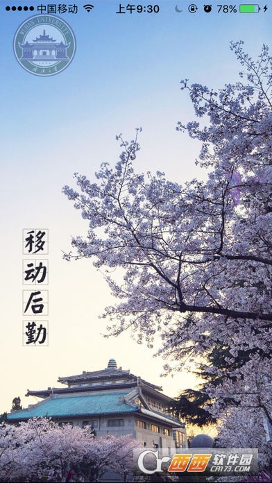 武汉大学后勤移动app