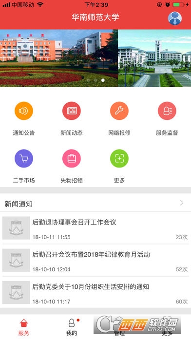 华南师范移动后勤app