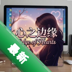 ��֮��ԵEdge of Hearts pc��v1.0