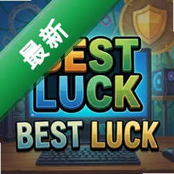 BEST LUCK pc版v1.0.0