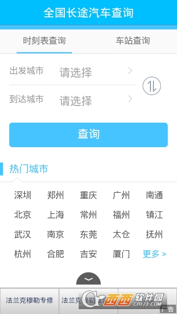 全国长途汽车查询 全国长途汽车查询