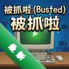 ��ץ��!Busted! pc��ͼ��