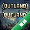 �߽�outland pc��ͼ��