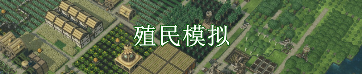你的殖民地大冒险 pc版运行截图