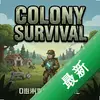 Colony Survival pc��ͼ��