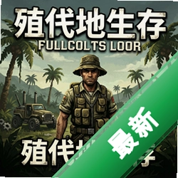 殖民地生存 pc版v0.9.2正式版