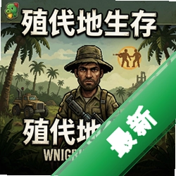 殖民地生存 pc版v0.9.0 2026完整版