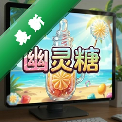 夏日的幽灵糖电脑版v1.0 完整版
