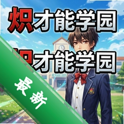 炽才能学园pc版v1.0策略战棋游戏下载