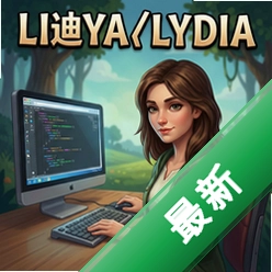 莉迪亚Lydia pc版v1.0.0完整版