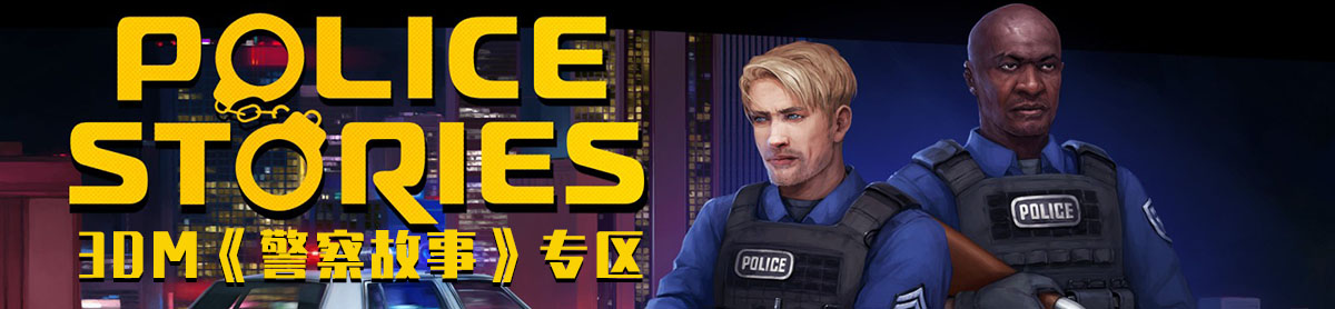 警察故事pc版 v1.0 正式版