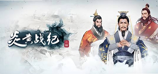 炎黄战纪之三国烽烟 玩法特色