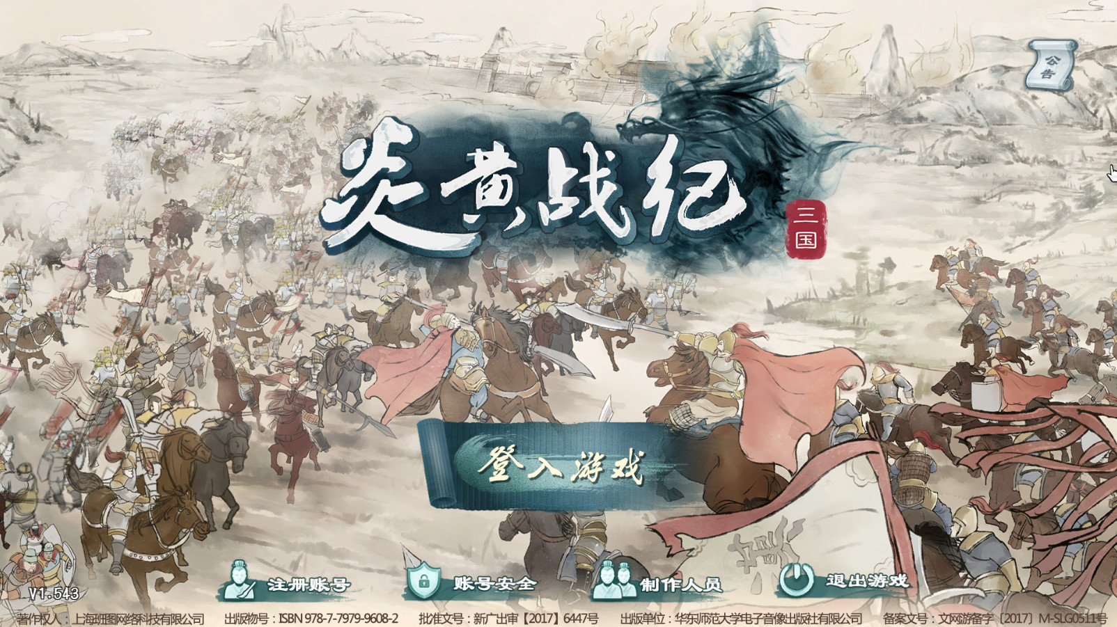 炎黄战纪之三国烽烟电脑版运行截图