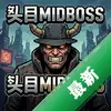 ͷĿMidboss pc��ͼ��