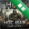 HoCս���ٷ���ͼ��