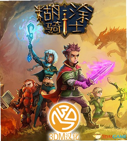 糊涂骑士 特色介绍