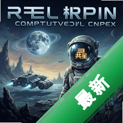 异星探险 pc版v1.30.140.0 2026官方PC版