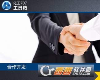 化工707工具箱软件 化工707工具箱软件