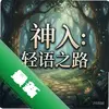 ���룺����֮· pc��ͼ��