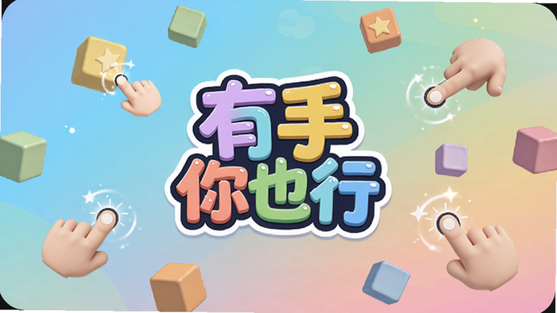 游戏主界面展示,画面中央是彩色游戏Logo“有手你也行”,背景为明亮渐变色彩,散布着各种形状的方块和手指点击特效,整体氛围轻松活泼,色调柔和,适配Boogu模型