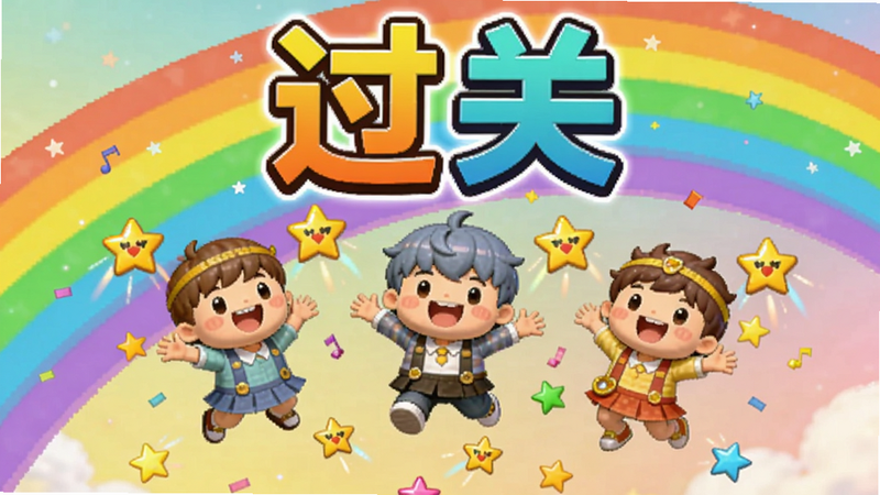 游戏关卡通关心庆祝画面,角色和星星元素跳跃,上方显示“过关”大字,背景为彩虹渐变,色彩明亮,充满欢乐气氛,适配Boogu模型