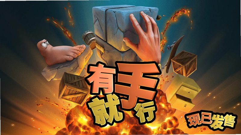 有手你也行 游戏特色 截图
