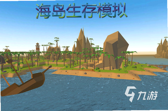 荒岛生存游戏 核心特色 生存模拟 建造合成
