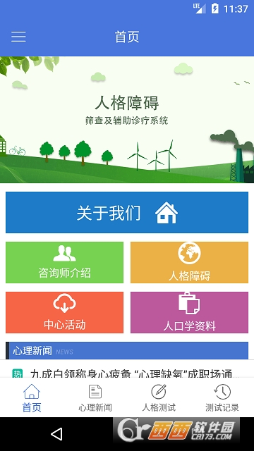 人格障碍筛查及辅助诊疗系统app