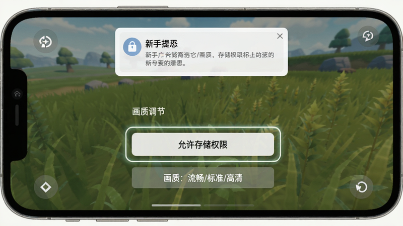 手机屏幕显示游戏设置界面,高亮显示存储权限和画质调节选项,背景是游戏草地画面,色调柔和,UI简洁,有“允许存储权限”按钮和“画质:流畅/标准/高清”选项,顶部有新手提示弹窗。
