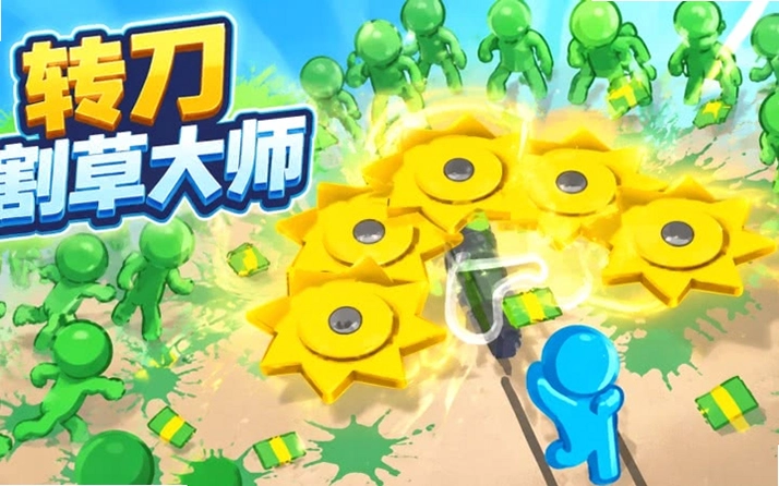 转刀割草大师运行截图
