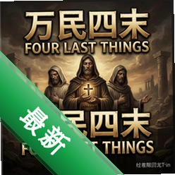 万民四末Four Last Things pc版v1.0