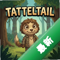 Tattletail pc版中文版1.0 正式版