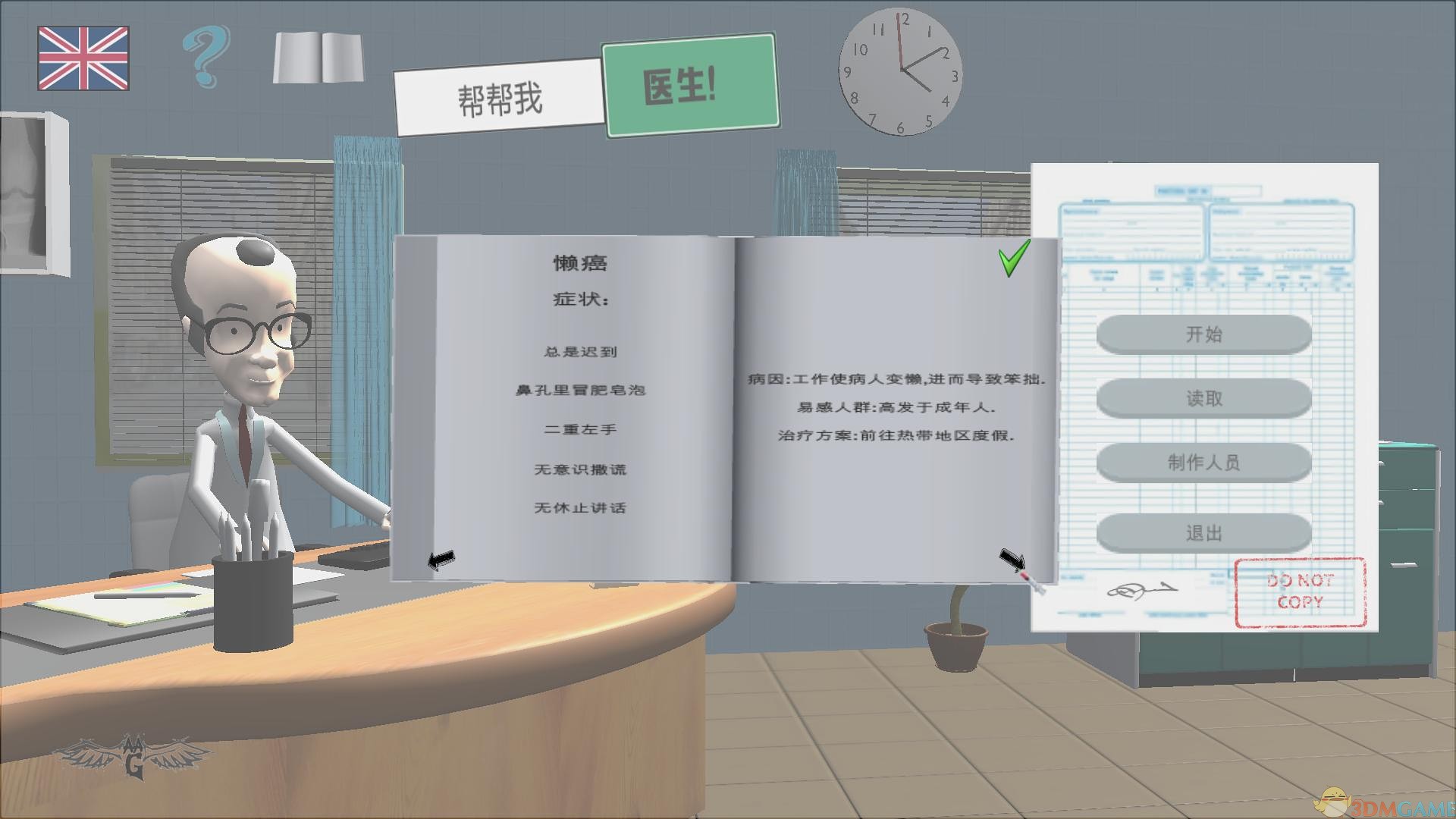 医生快帮助我 pc版中文版运行截图