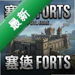 要塞Forts pc版中文版v2.0.1 正式版