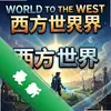 World to the West�������� pc�����İ�ͼ��