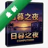 ��ĺ֮ҹ pc�����İ�ͼ��