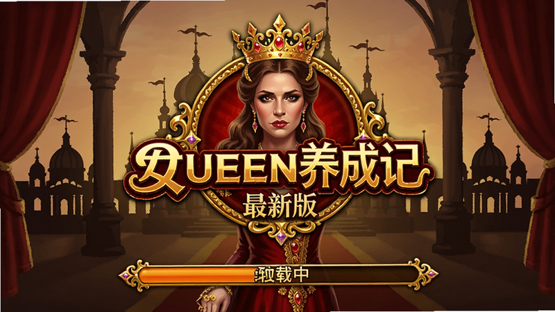 生成一张女皇养成记(最新版)游戏加载界面截图,画面中央是游戏logo,背景为宫廷剪影,进度条显示加载中,色调为金色与红色,细节清晰。