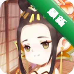 女皇养成记1.8.100 养成经营