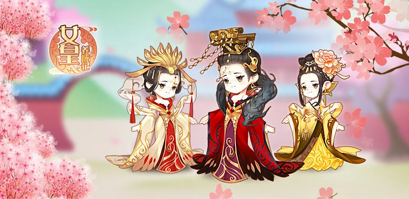 女皇养成记运行截图