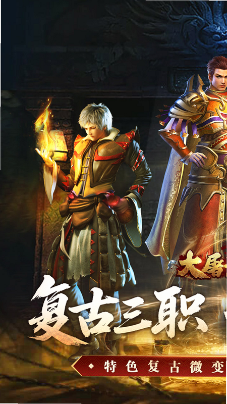 大屠龙 三职业六流派 角色截图